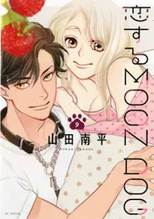 恋するＭＯＯＮ　ＤＯＧ ９/白泉社/山田南平（コミック）