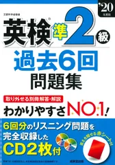 英検準２級過去６回問題集 ’２０年版/成美堂出版/成美堂出版編集部（単行本）