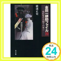 病院坂の首縊りの家(上) 金田一耕助ファイル20 (角川文庫) [Dec 15， 1978] 横溝 正史_04のサムネイル