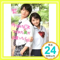 フラれた女とフラれた男が出逢ったら。 (小学館エンジェル文庫 ゆ 2-1) 柚木 あい_03