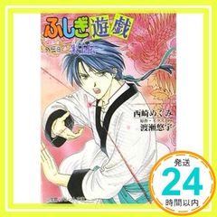 ふしぎ遊戯 外伝(1)～(13)　全巻セット　渡瀬悠宇/西崎めぐみ ふしぎ遊戯 外伝 1-13巻 全巻セット 渡瀬悠宇 西崎めぐみ パレット文庫