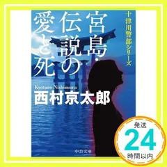 宮島・伝説の愛と死 (中公文庫 に 7-64 十津川警部シリーズ) 西村 京太郎_02