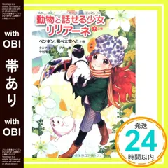 【帯あり】ペンギン、飛べ大空へ！上 (動物と話せる少女リリアーネ) [Sep 24， 2013] タニヤ シュテーブナー; 中村 智子_08