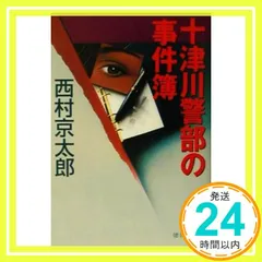 十津川警部の事件簿 (徳間文庫 に 1-48) 西村 京太郎_02