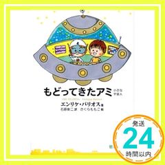 もどってきたアミ―小さな宇宙人 (徳間文庫) エンリケ・バリオス? さくら ももこ; 彰二， 石原_02