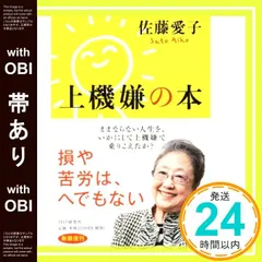 【帯あり】上機嫌の本 [Feb 22， 2017] 佐藤 愛子_07のサムネイル