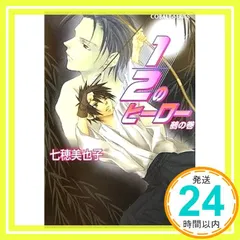 1/2のヒーロー 鵺の巻 (1/2のヒーローシリーズ) (コバルト文庫) 七穂 美也子; 片山 愁_02 アウトレット