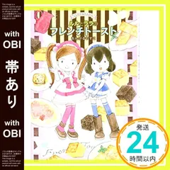 【帯あり】ルルとララのフレンチトースト (ルルトララノフレンチトースト) [Dec 29， 2014] あんびる やすこ; あんびる やすこ_07のサムネイル