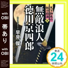【帯あり】無敵浪人 徳川京四郎【五】天下御免の妖刀殺法 (コスミック時代文庫) [文庫] 早見 俊_07