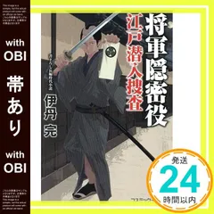 【帯あり】将軍隠密役 江戸潜入捜査 (コスミック時代文庫) [文庫] 伊丹 完_07