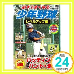 DVD>必ずうまくなる少年野球レベルアップ編バッティング・バント・走塁 ()_02｜在庫あり