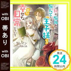 [띠 있음] 내가 죽으면 죽어 버리는 왕자님과의 의외 행복한 일상에 대해 (소냐 문고) [문고] 크레인; 윤 아쿠아_07