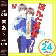 【帯あり】ほんと野獣 (11) (GUSH COMICS) 山本小鉄子_07