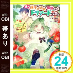 【帯あり】畑で迷子の幼女を保護したらドリアードだった。?野菜づくりと動画配信でスローライフを目指します? [単行本（ソフトカバー）] k-ing; ｎ猫Ｒ_07