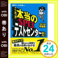 【帯あり】これが本当のSPI3テストセンターだ! 【2019年度版】 [Jul 04， 2017] SPIノートの会_07