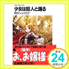 少女は巨人と踊る: マテリアルナイト (富士見ファンタジア文庫 143-1) 雨木 シュウスケ; 椋本 夏夜_04