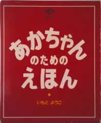 あかちゃんのためのえほん（３冊セット） 第６集/講談社/いもとようこ（単行本）