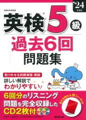 英検５級過去６回問題集 ’２４年度版/成美堂出版/成美堂出版編集部（単行本）
