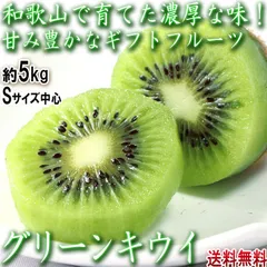 キウイフルーツ 小玉 約5kg Sサイズ中心 和歌山県産 個人農家産 濃厚な甘酸っぱさと豊富な栄養！