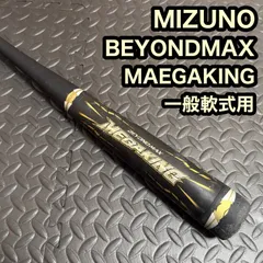 MIZUNO ミズノ  BEYONDMAX ビヨンドマックス MEGAKING メガキング 一般軟式 バット  FRP 野球 高反発 大人用 社会人  ブラック ゴールド