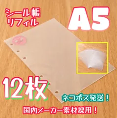 《シール帳リフィル》🉐A5 6穴 半透明 シール台紙12P