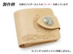 【フェザーカット入り】スタンダード二つ折りウォレットキット ナチュラル（サドルレザー） 10.5x12cm 厚さ3cm スモール/コーナー/ウイング 皮革キット ウォレット レザークラフトぱれっと