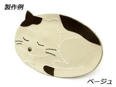 【ねこシリーズ】眠り猫のトレーキット ベージュ 8.5×13.5×0.8cm 皮革キット トレー レザークラフトぱれっと