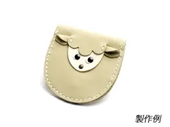 【羊シリーズ】羊の馬蹄形小銭入れキット ベージュ 8×8cm 皮革キット 動物コインケース レザークラフトぱれっと