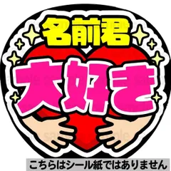 【マット紙に印刷・大好き】ファンサ　文字　うちわ　団扇　コンサート　ライブ　応援グッズ　カンペ