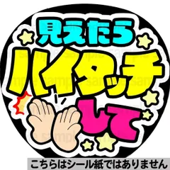 【マット紙に印刷・ハイタッチして】ファンサ　文字　うちわ　団扇　コンサート　ライブ　応援グッズ　カンペ