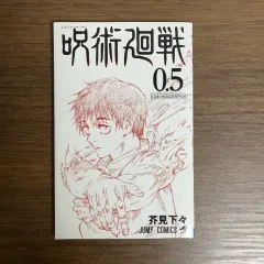 未使用) 呪術廻戦 0.5 特典