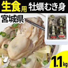 【注文受付5/29(金)14時まで】【クーポン対象】牡蠣 むき身 【生食用】1.1kg(500gと300g×2)  宮城県産 産直 三陸 カキ 牡蛎 生牡蠣 海鮮 刺身 貝 貝類 産地直送   (冷蔵便)