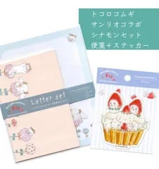 トコロコムギ×サンリオコラボ♡シナモン便箋＋ステッカーセット