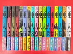 2026年最新】亜人17巻の人気アイテム - メルカリ