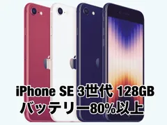 【バッテリー80%以上】iPhone SE 第３世代 128GB スターライト ミッドナイト レッド-RED SIMフリー SE3