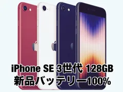 【新品バッテリー100%】iPhone SE 第３世代 128GB スターライト ミッドナイト レッド-RED SIMフリー SE3