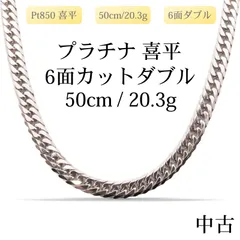 【新品仕上げ中古】Pt850 プラチナ850 喜平ネックレス(6面カットダブル) 50cm/20.3g 造幣局刻印あり（ホールマーク）