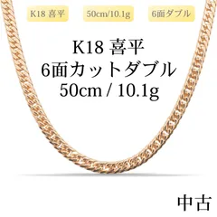 【新品仕上げ中古】K18 18金 喜平ネックレス(6面カットダブル) 50cm/10.1g 造幣局刻印あり（ホールマーク）