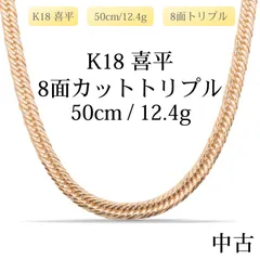 【新品仕上げ中古】K18 18金 喜平ネックレス(8面カットトリプル) 50cm/12.4g 造幣局刻印あり（ホールマーク）
