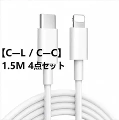 【C-L 1.5M 4点セット】or【C-C 1.5M 4点セット】USB-C to Lightning ケーブル OR  C to C 1.5ｍ ケーブル 100W PD対応 PD急速充電対応 高耐久 iPhone充電ケーブル 4本組