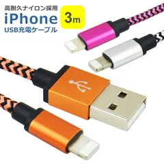iPhone 充電 ケーブル ナイロン 3m 全3色 2A データ転送 充電器 コードiPhone14 iPhone12 iPhone11 iPhone8 iPad air Pro airpods 安心 安全 頑丈 高耐久 シルバー オレンジ ピンク