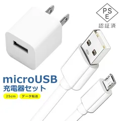 micro USB ケーブル 25cm 充電器 セット 電源 アダプタ タイプB マイクロ USB2.0 TypeB データ転送 コンセント スマホ タブレット Android 各種対応 1ポート コンパクト 旅行 PSE認証 ホワイト ブラック