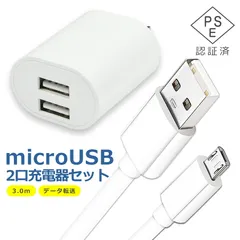 micro USB ケーブル 3m 2口 充電器 セット 電源 アダプタ タイプB マイクロ USB2.0 TypeB データ転送 コンセント スマホ タブレット Android 各種対応 2ポート コンパクト 旅行 PSE認証 ホワイト ブラック