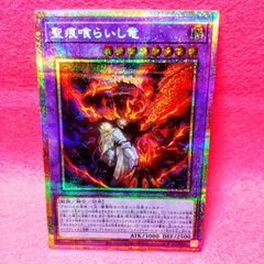 遊戯王】「聖痕喰らいし竜」 プリシク 1枚【プレイ用・通販：ZeroAsh 2