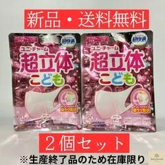【廃盤】超立体マスク こども用 ピンク 20枚 日本製  JIS規格 ユニチャーム 　２個セット
