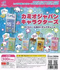 【土日も発送いたします】コンプリート【カプセル無】カミオジャパンキャラクターズ　タイルシール ミニチュアチャーム