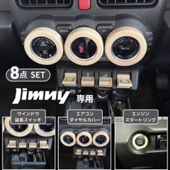 ジムニー JB64 JB74 シエラ ノマド 専用 内装パーツ 8点セット アイボリー エアコンダイヤルカバー センタースイッチカバー ドアハンドル カスタム おしゃれ カーアクセサリー 内装カスタム パネル インテリア