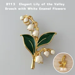 【B113】すずらん ブローチ 鈴蘭 フラワーモチーフ 清楚 上品 ボタニカル ゴールド