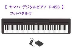 Yamaha 88鍵 デジタルピアノ ブラック P45b （2025年製） - メルカリ