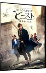 DVD／ファンタスティック・ビーストと魔法使いの旅